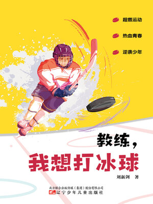cover image of 教练，我想打冰球